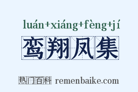 鸾翔凤集是什么意思的图片